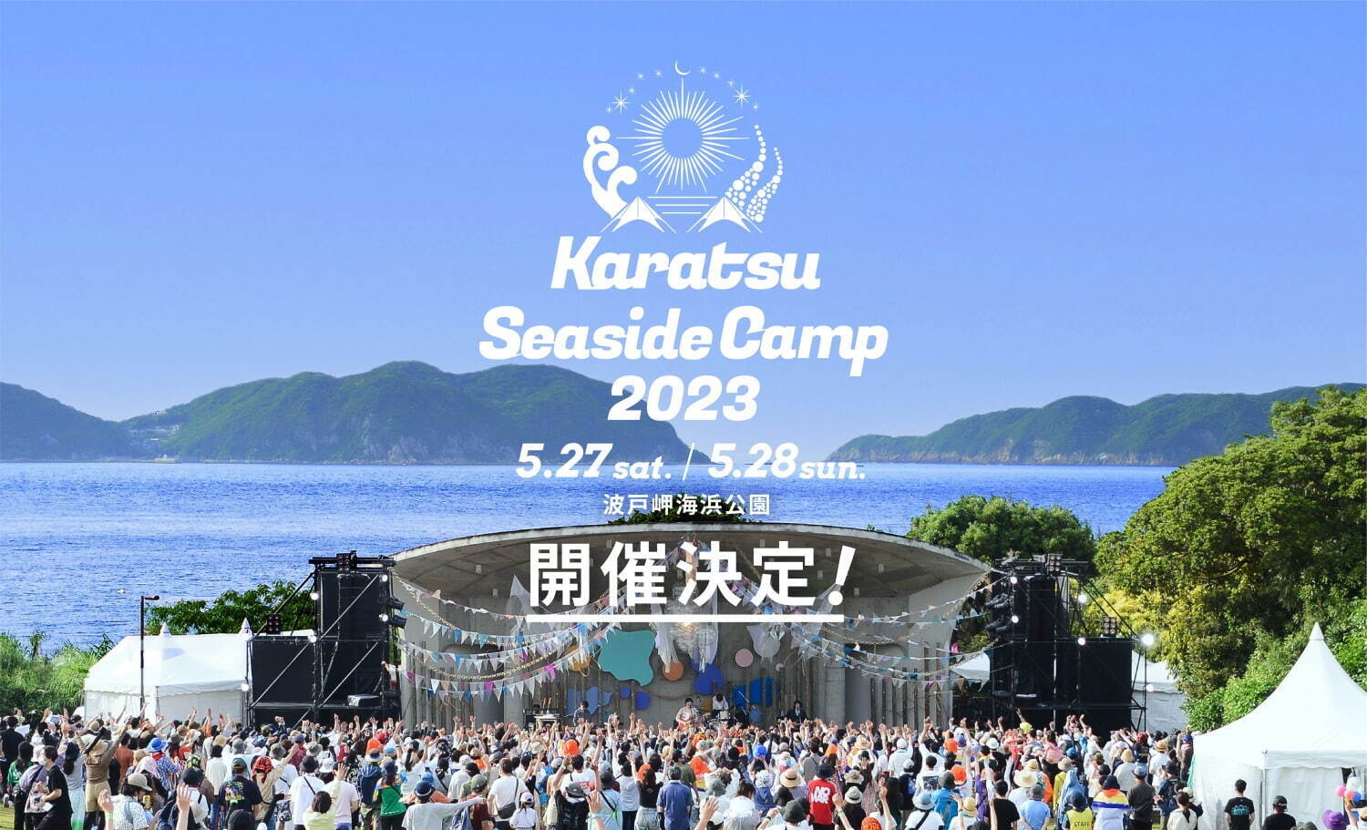 佐賀・波戸岬海浜公園「カラツ シーサイド キャンプ 2023」