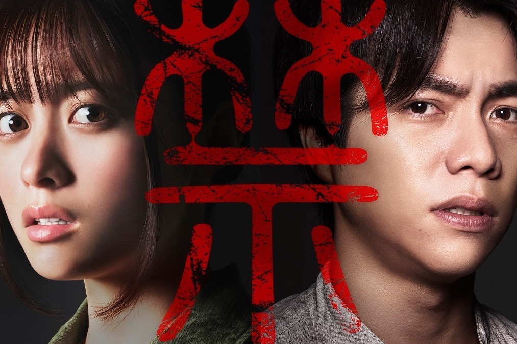 ホラー映画『禁じられた遊び』中田秀夫が人気小説を実写化、橋本環奈×ジャニーズWEST重岡大毅のW主演