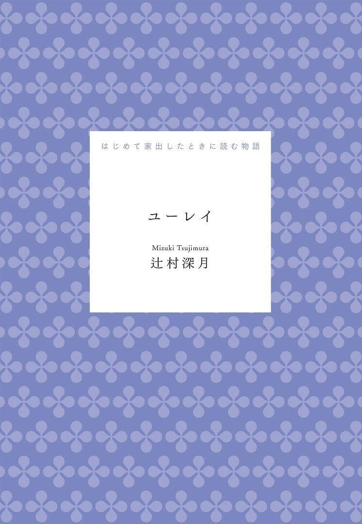 Yoasobi新曲 海のまにまに 直木賞作家 辻村深月の小説を楽曲化 ファッションプレス