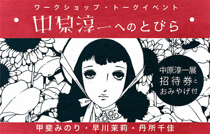 生誕100周年展覧会「中原淳一へのとびら」京都で開催 - ワークショップ、トークイベントも | 写真