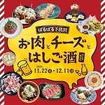 下北沢で食べ歩き＆はしご酒「ばるばる下北沢」全54店舗の限定“お肉×チーズ”メニュー｜写真1