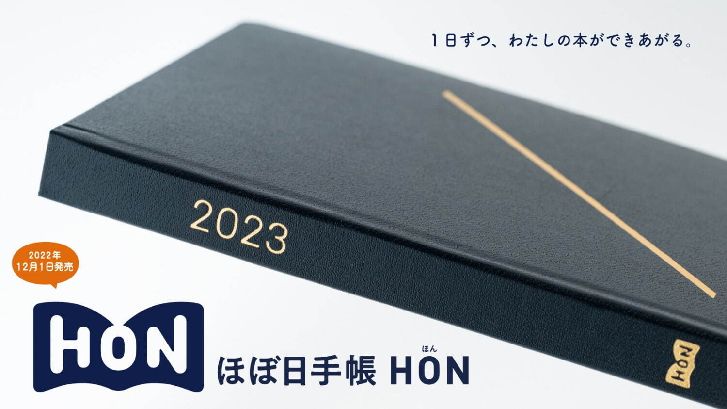 「ほぼ日手帳」2023年版に文庫本サイズの新作「ほぼ日手帳 HON」手帳とカバーが一体に｜写真3