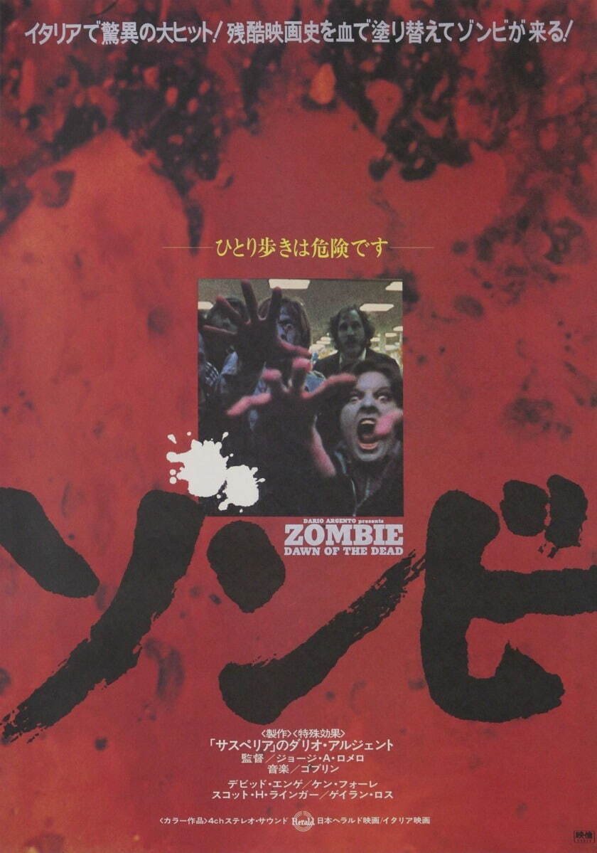 『ゾンビ』(1978年、日本公開1979年、ジョージ・A・ロメロ監督) 国立映画アーカイブ所蔵