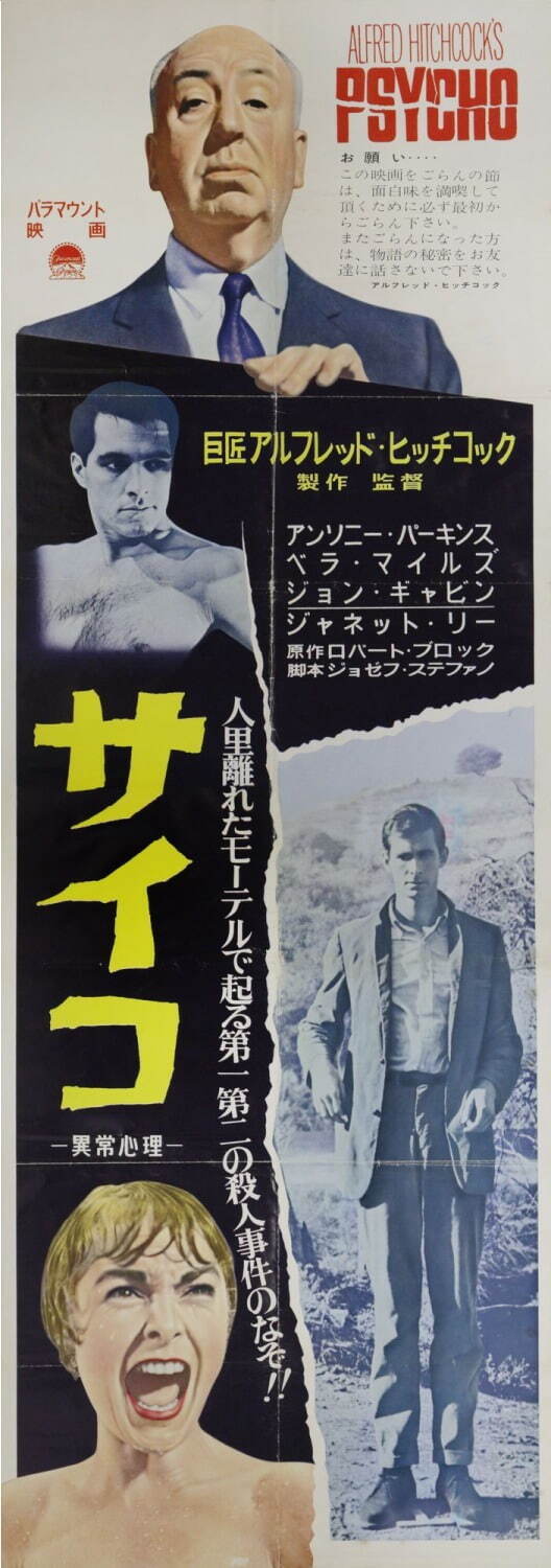 『サイコ』(1960年、日本公開同年、アルフレッド・ヒッチコック監督) 国立映画アーカイブ所蔵