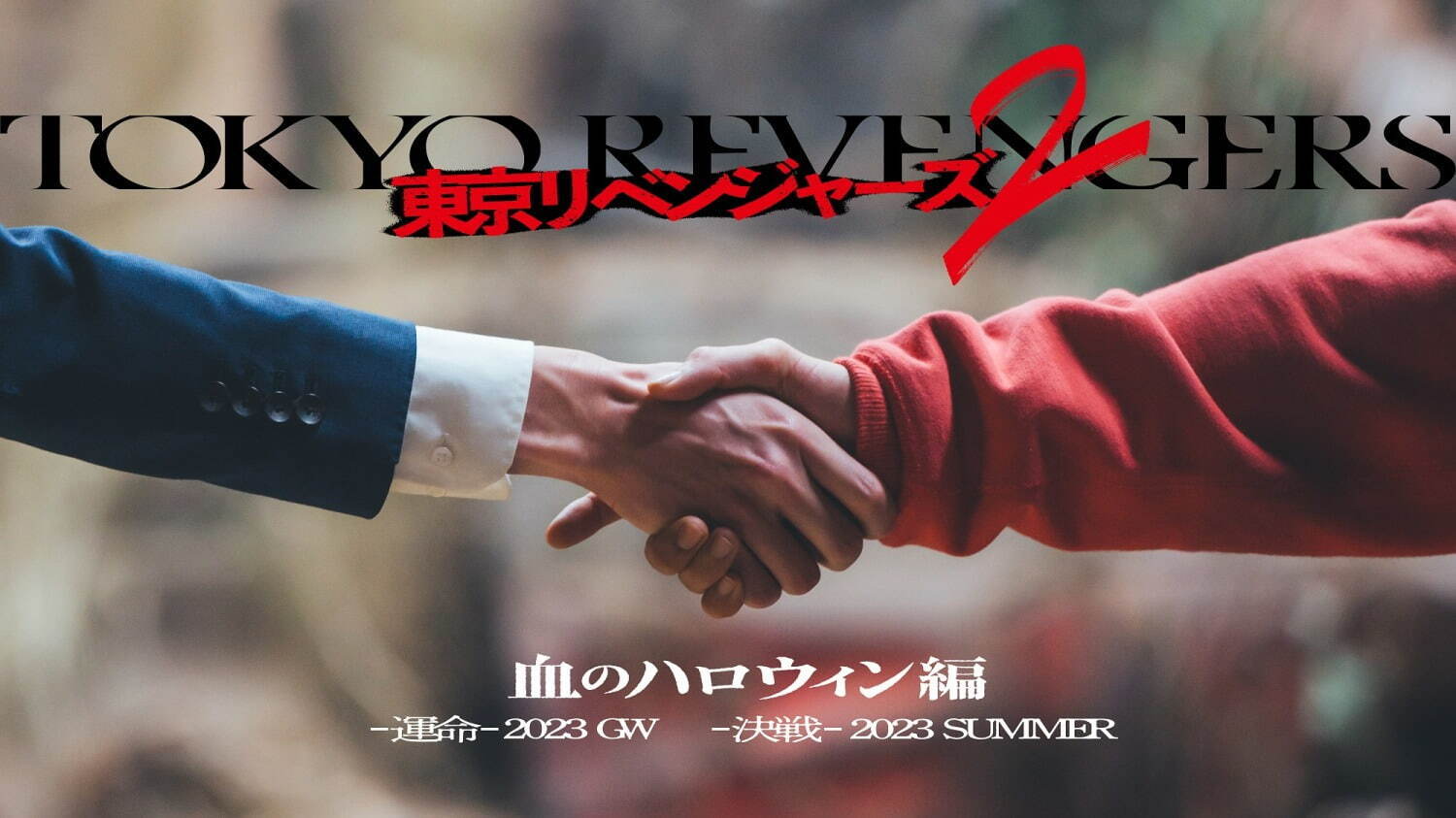 映画『東京リベンジャーズ 2』続編は“血のハロウィン編”、前後編2部作が23年GW＆夏公開｜写真1