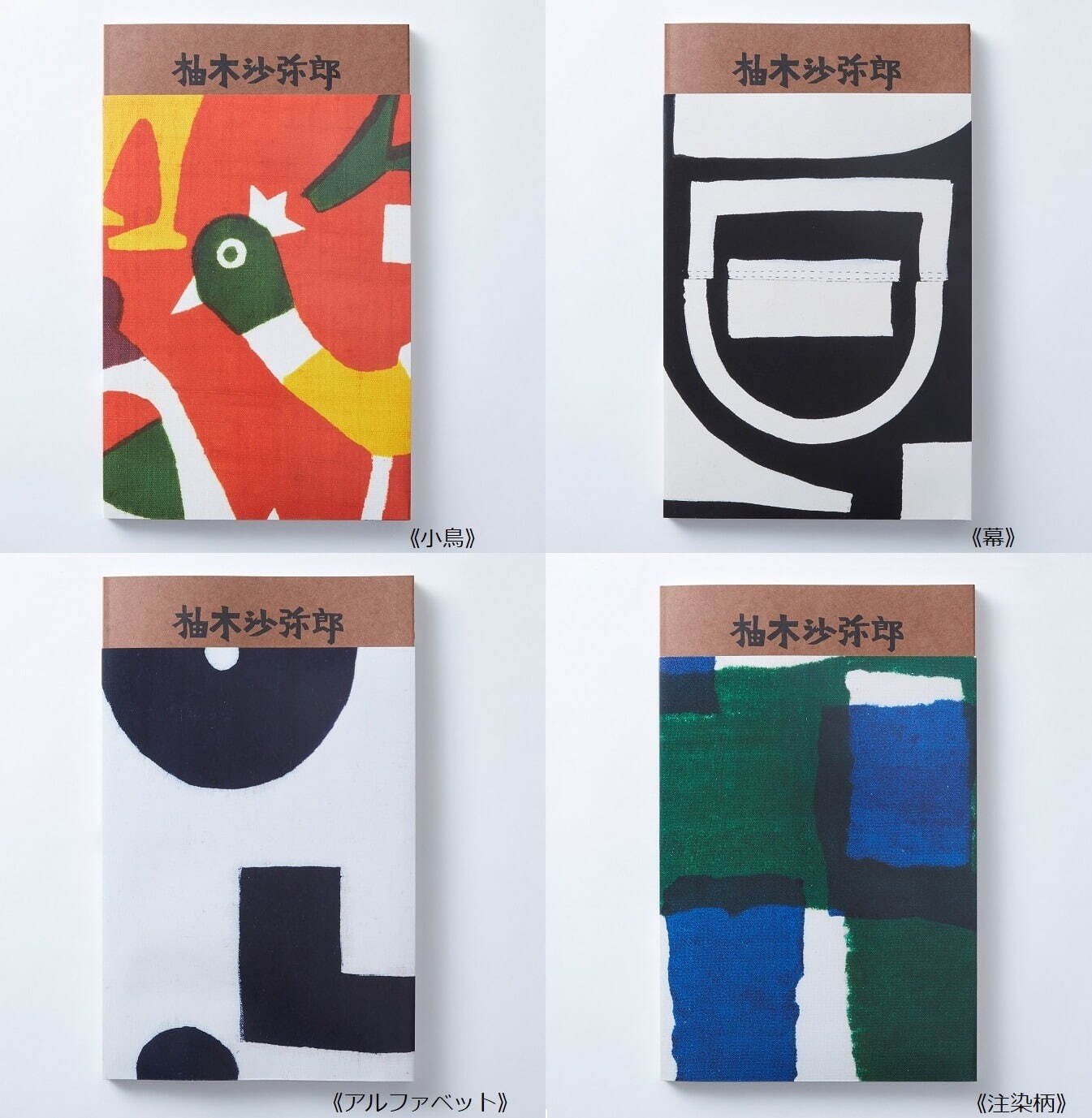 染色家・柚木沙弥郎の展覧会が美術館「えき」KYOTOで、カラフルな染色や絵本原画など展示｜写真13