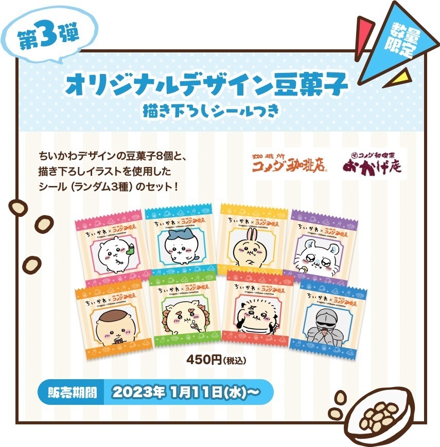 オリジナル豆菓子セット(8種1セット＋シール)  450円