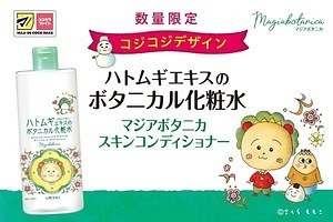 『コジコジ』限定デザインの大容量化粧水、ボタニカルスキンケアブランド「マジアボタニカ」から｜写真3