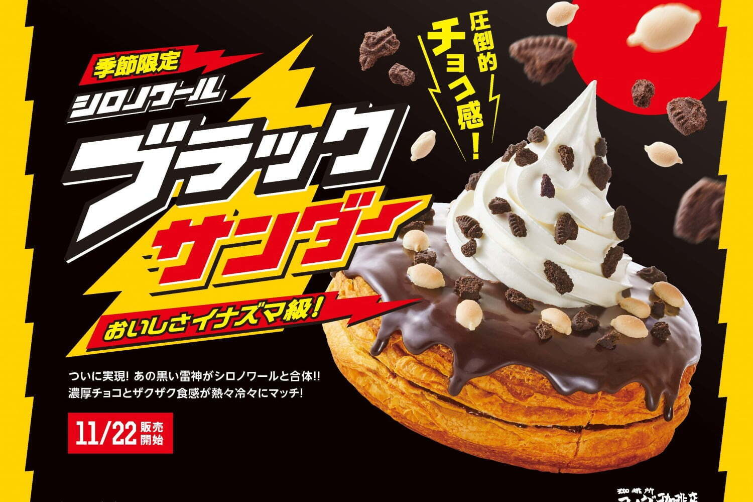 コメダ珈琲店「ブラックサンダー」