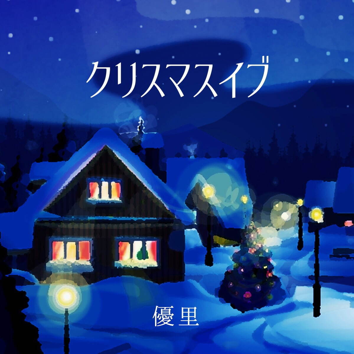 優里 新曲「クリスマスイブ」ジャケット画像