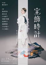 高畑充希, 椎名林檎 青春の続き 宝飾時計｜写真3