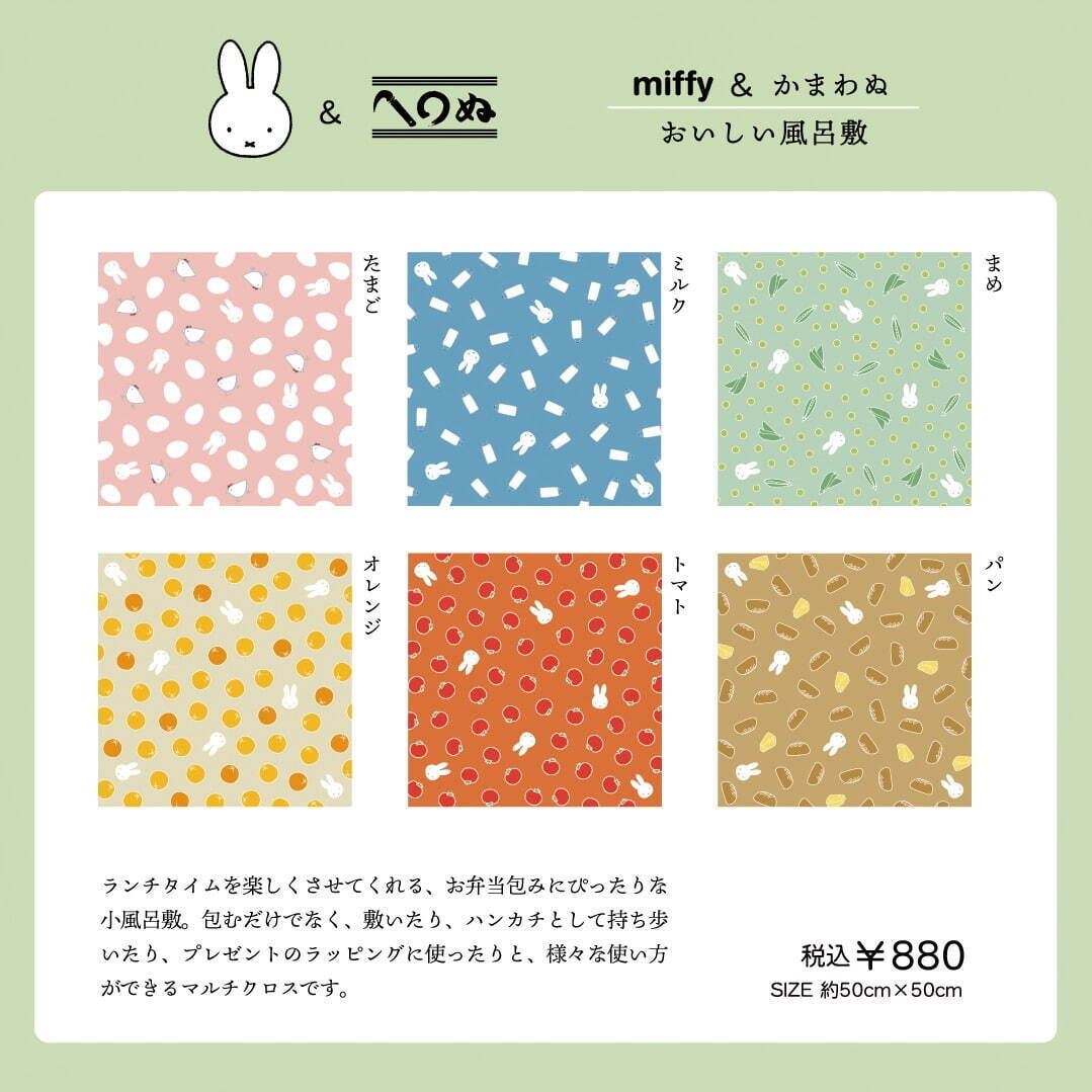 「miffy ＆かまわぬ」第4弾てぬぐい＆小風呂敷、ミッフィーと過ごす春のくつろぎ時間｜写真8