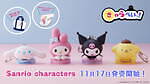 サンリオキャラクターズの「きゃらぺいっ！」誕生、"推しキャラ”フィギュアとキャッシュレス決済｜写真1