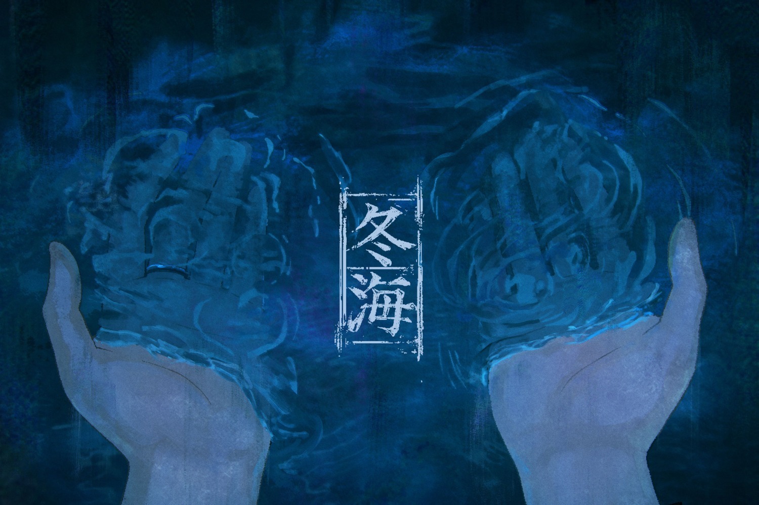 須田景凪が歌う、ぬゆり/Lanndoの新曲「冬海」ピアノが美しく響く切ない一曲