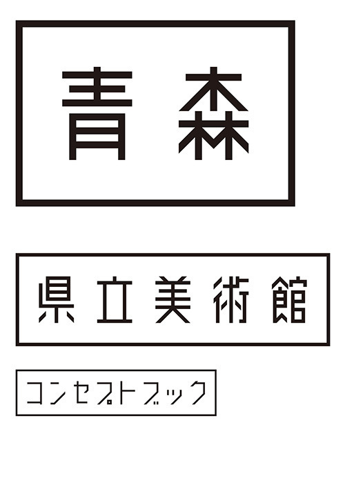 東北一の来場者数「青森県立美術館」のコンセプトブック発売 - 紙上で美術館を再現｜写真1