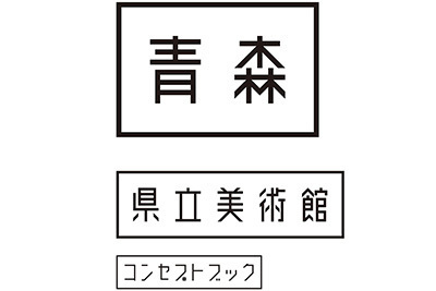「青森県立美術館」