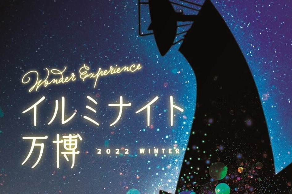 万博記念公園「イルミナイト万博」