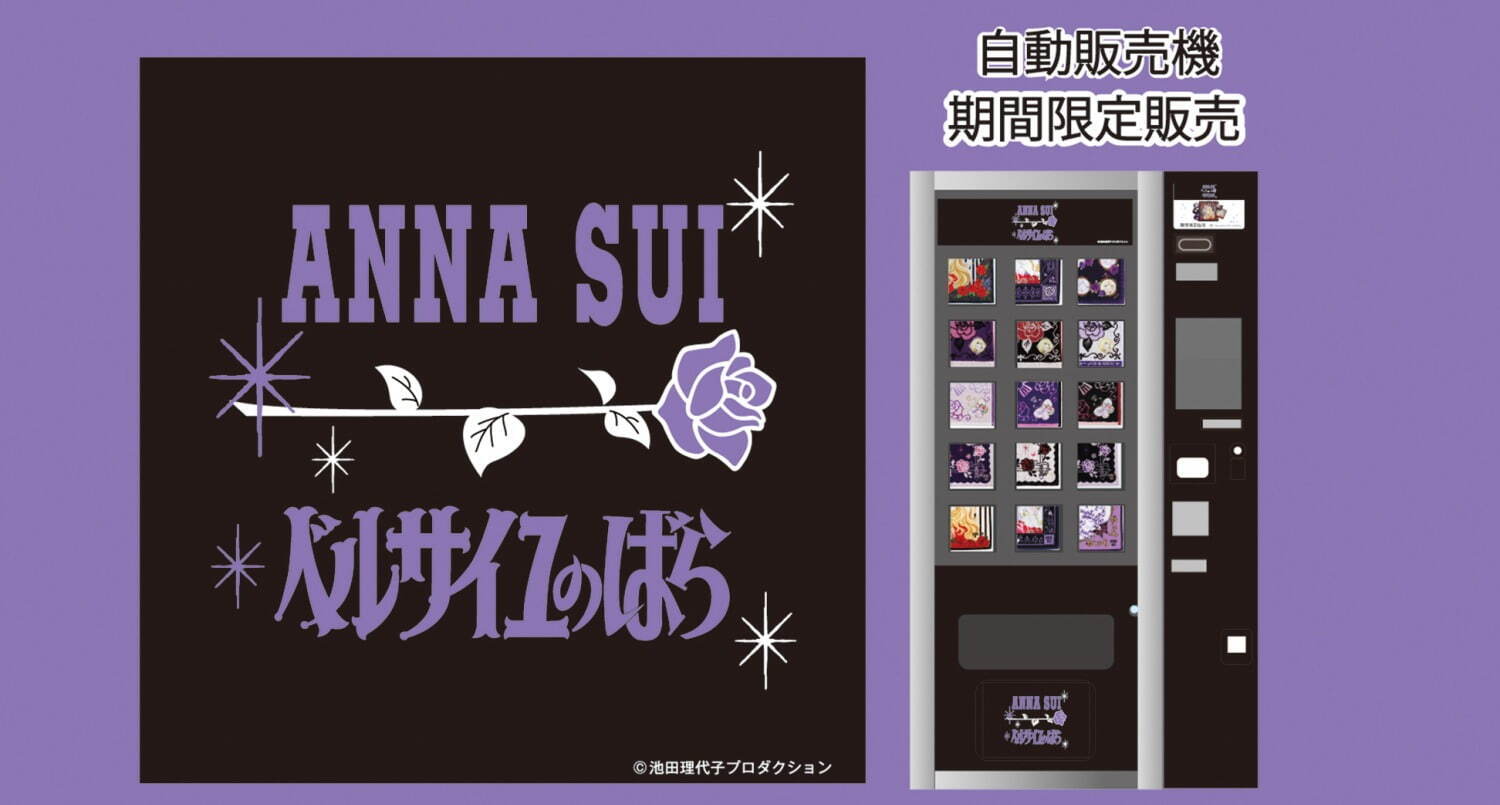 アナ スイ(ANNA SUI) ベルサイユのばら｜写真4