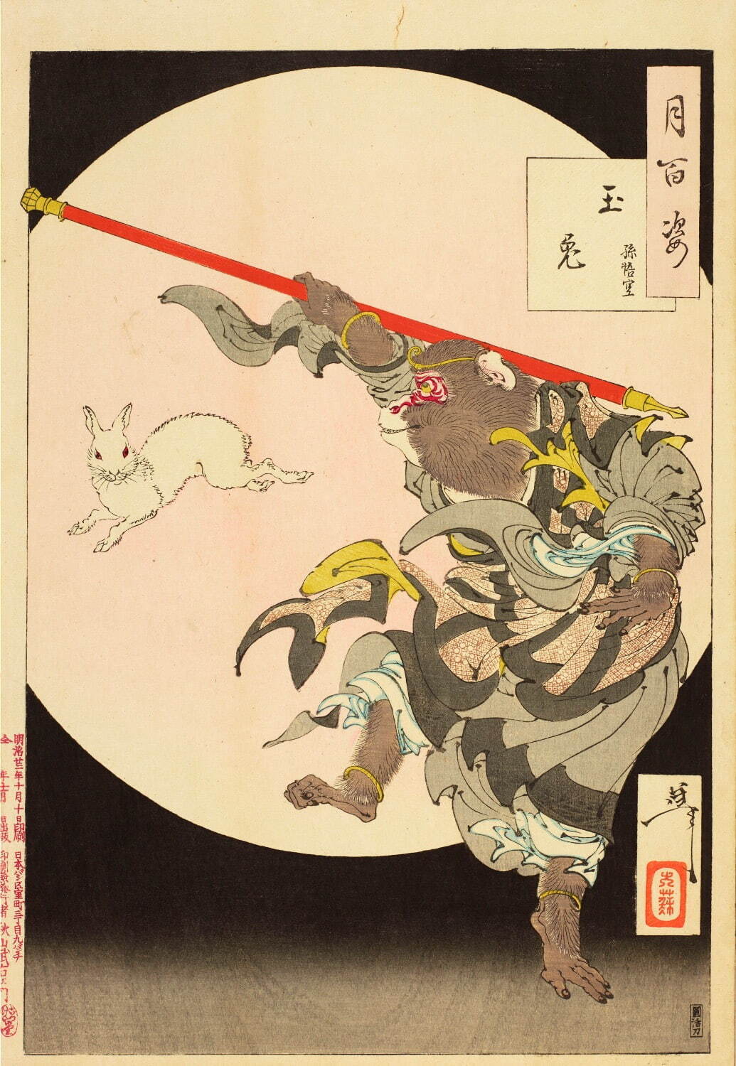 月岡芳年《月百姿 玉兎 孫悟空》