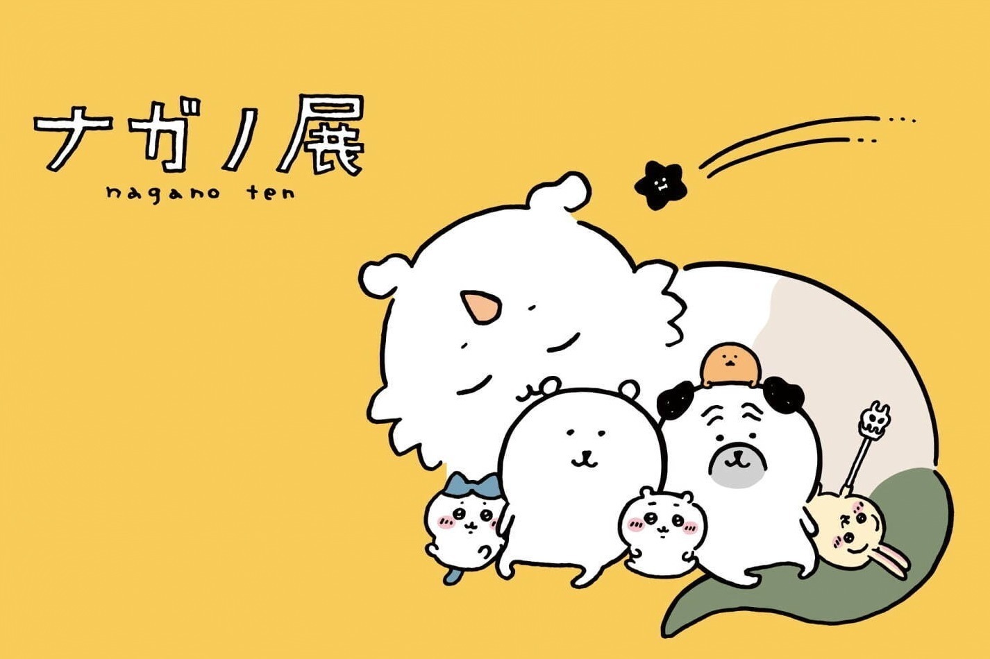 絵本｜展覧会「ナガノ展」松屋銀座で、ちいかわ＆ナガノのくま原画など未公開作品200点以上が集結