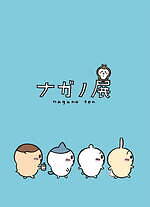 展覧会「ナガノ展」松屋銀座で、ちいかわ＆ナガノのくま原画など未公開作品200点以上が集結｜写真4