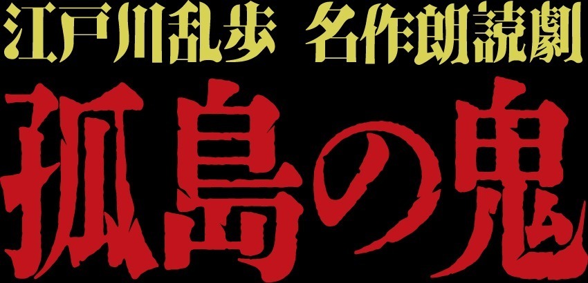 朗読劇『孤島の鬼』江戸川乱歩のミステリー小説を人気声優が朗読、東京・新宿で｜写真1