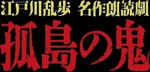 朗読劇『孤島の鬼』江戸川乱歩のミステリー小説を人気声優が朗読、東京・新宿で｜写真1