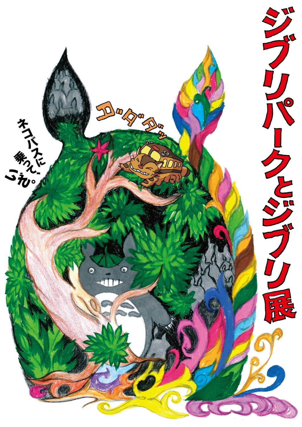 「ジブリパークとジブリ展」熊本県立美術館で、ジブリパーク制作秘話＆ネコバスや湯婆婆の執務室を展示｜写真1