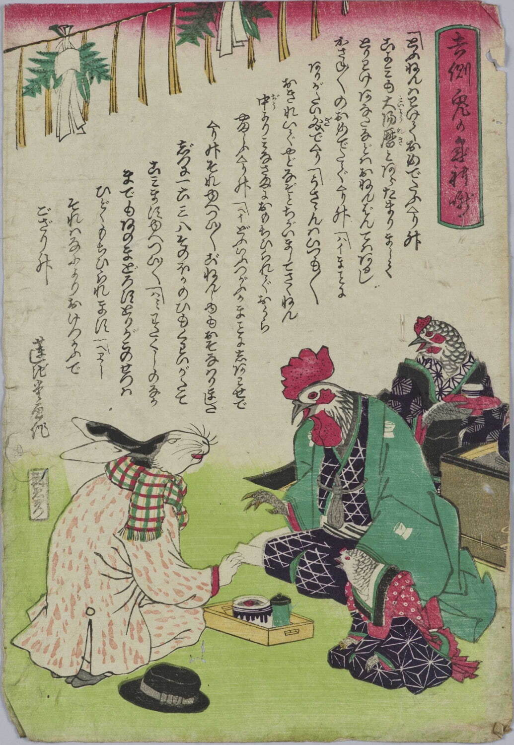 吉例 兎の年礼噺 蓮池堂画 1872年(明治5年) 東京国立博物館
［1月2日(月・振替休日)～29日(日) 平成館 企画展示室］