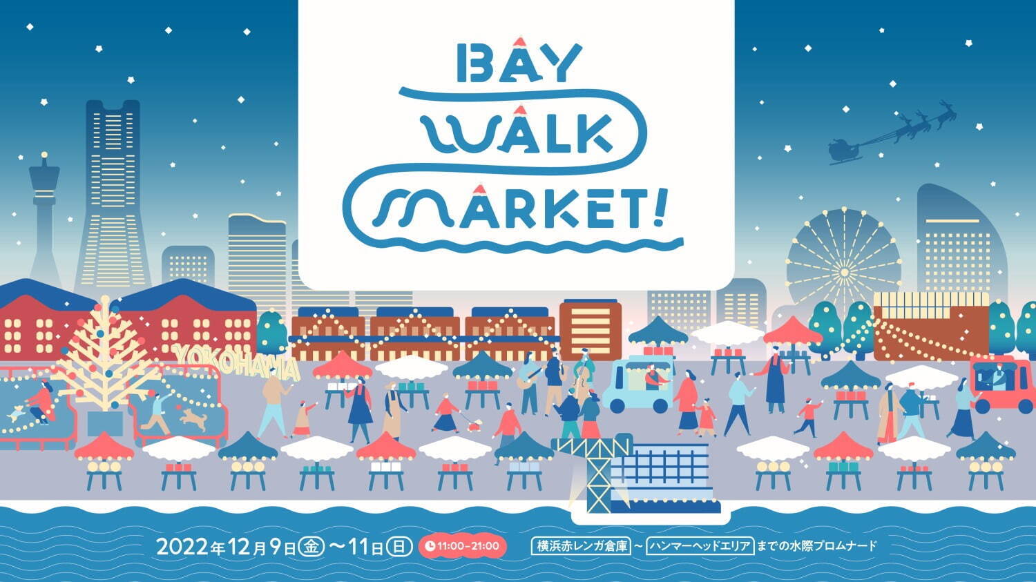 「ベイウォークマーケット 2022」横浜みなとみらい臨海部でクリスマスマーケット開催｜写真1