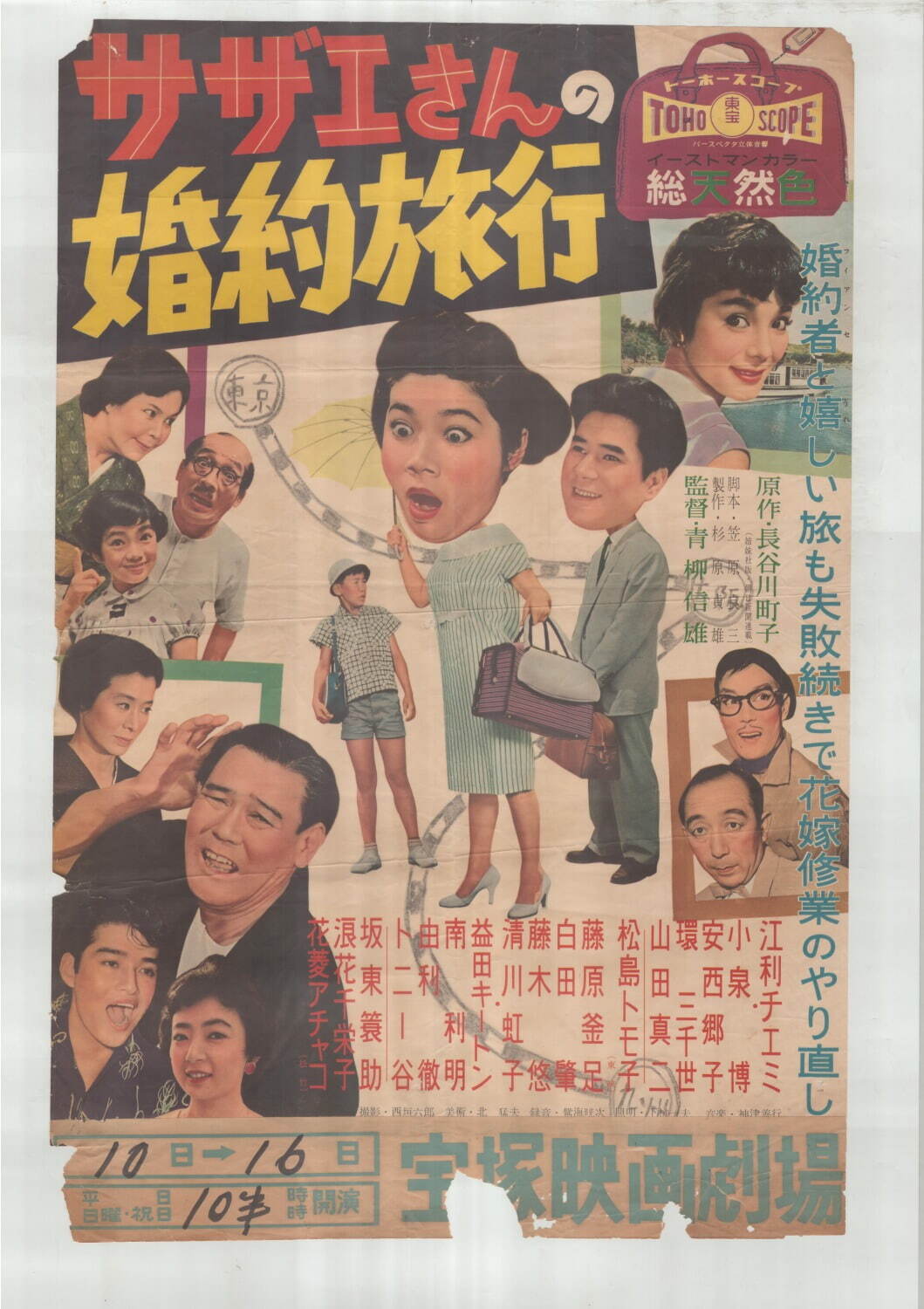 映画ポスター「サザエさんの婚約旅行」/宝塚市立中央図書館蔵