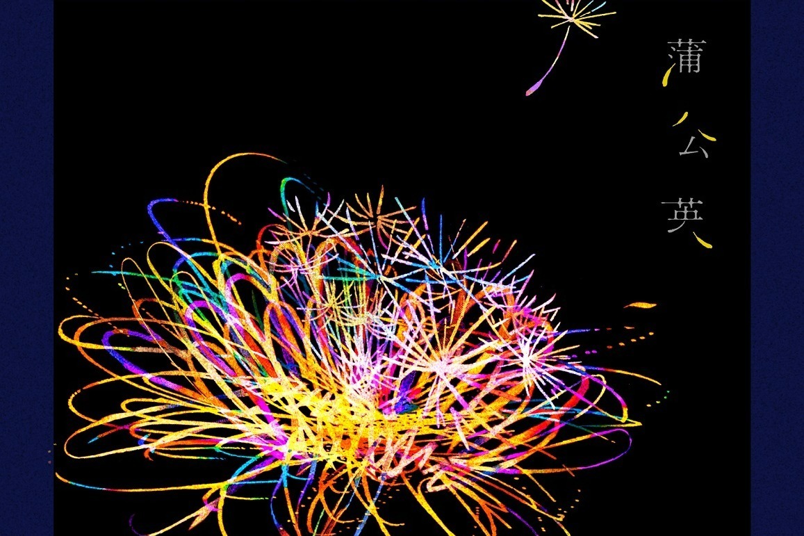 YOASOBI幾田りらの新曲「蒲公英」、NHKドラマ『大奥』の主題歌に