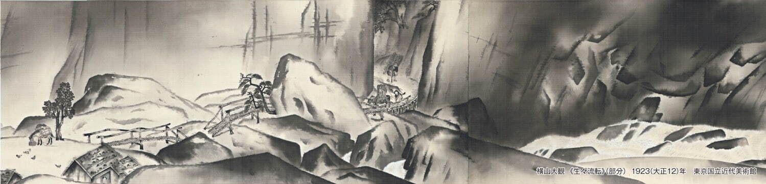 横山大観《生々流転》(部分) 重要文化財 1923年(大正12年) 東京国立近代美術館蔵［通期展示］
