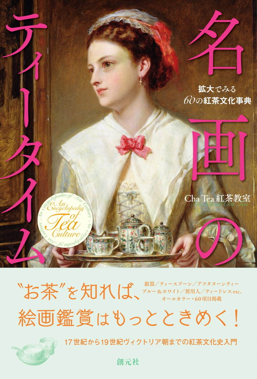 『名画のティータイム 拡大でみる60の紅茶文化事典』3,520円