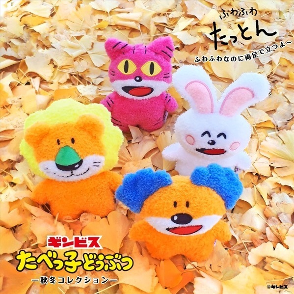 たべっ子どうぶつ」が“自立する”ぬいぐるみに、ふわふわ手触りの たべっ子どうぶつ」が“自立する”ぬいぐるみに、ふわふわ手触りの