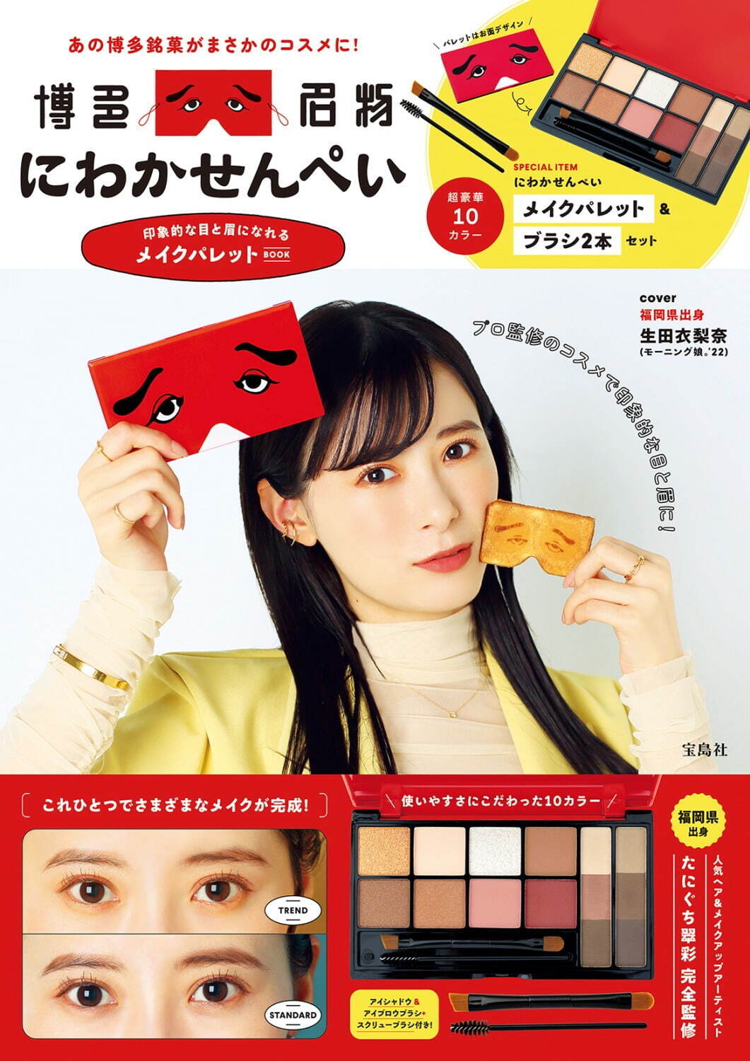 『にわかせんぺい 印象的な目と眉になれるメイクパレットBOOK』2,695円