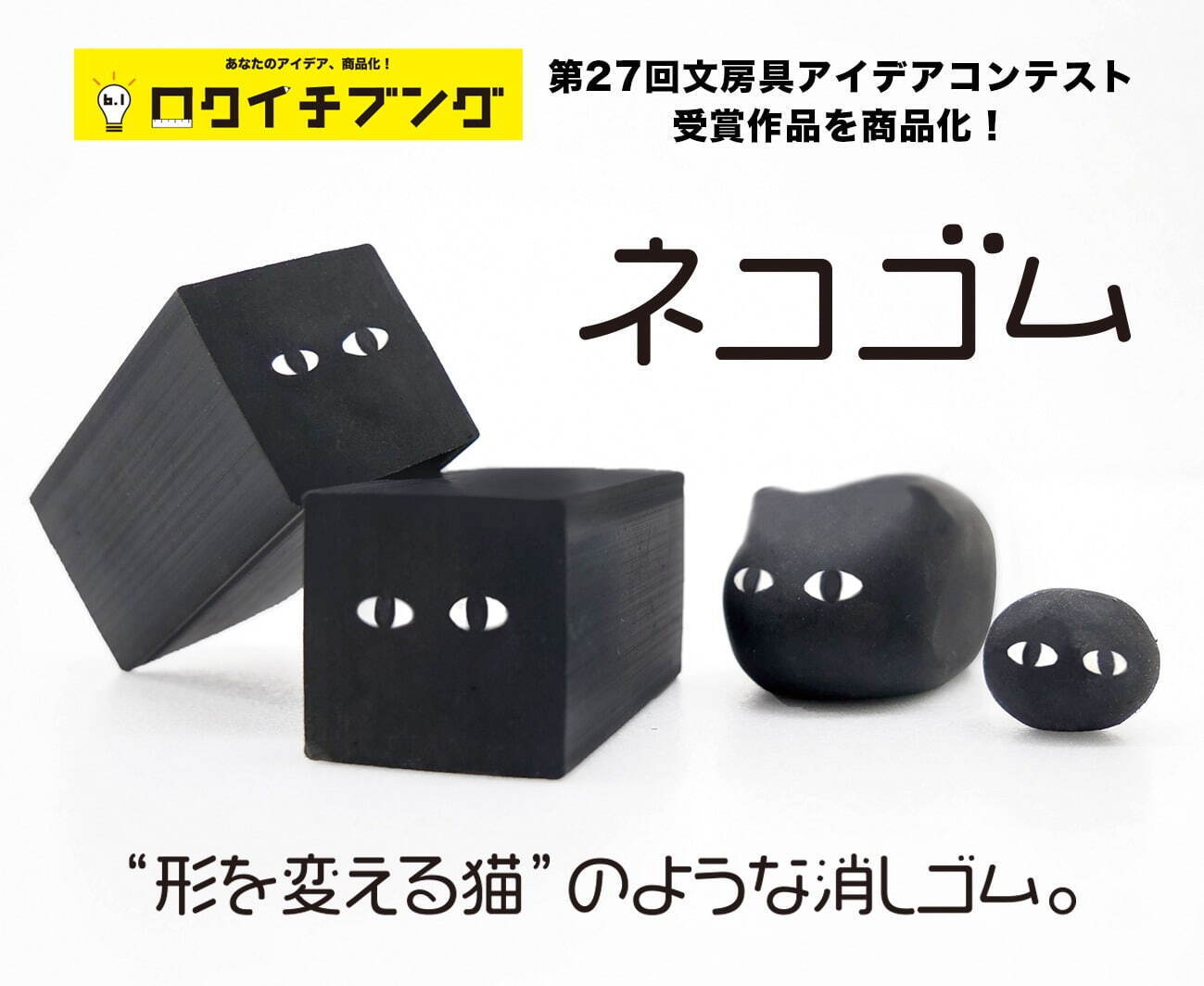 “形を変える猫”イメージの消しゴム「ネコゴム」使う度に愛着度UP？！好きな形に育成可能｜写真4