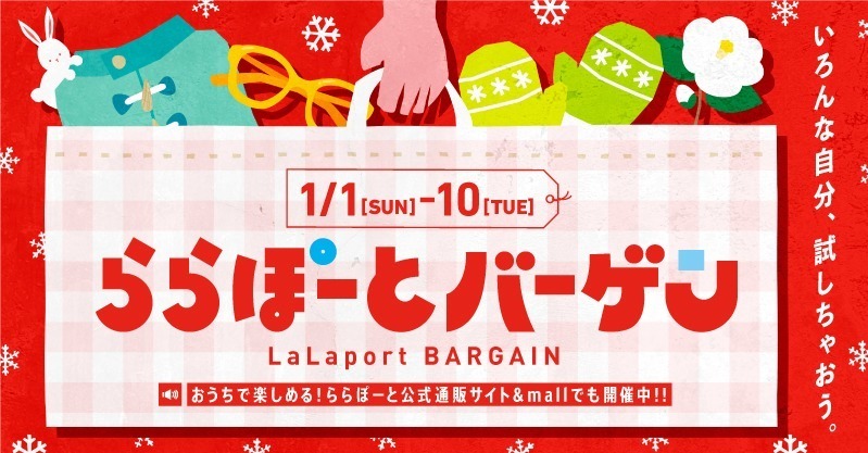 全国のららぽーとで新春セール「ららぽーとバーゲン」合計約1,377店舗が参加、最大87%OFF｜写真1