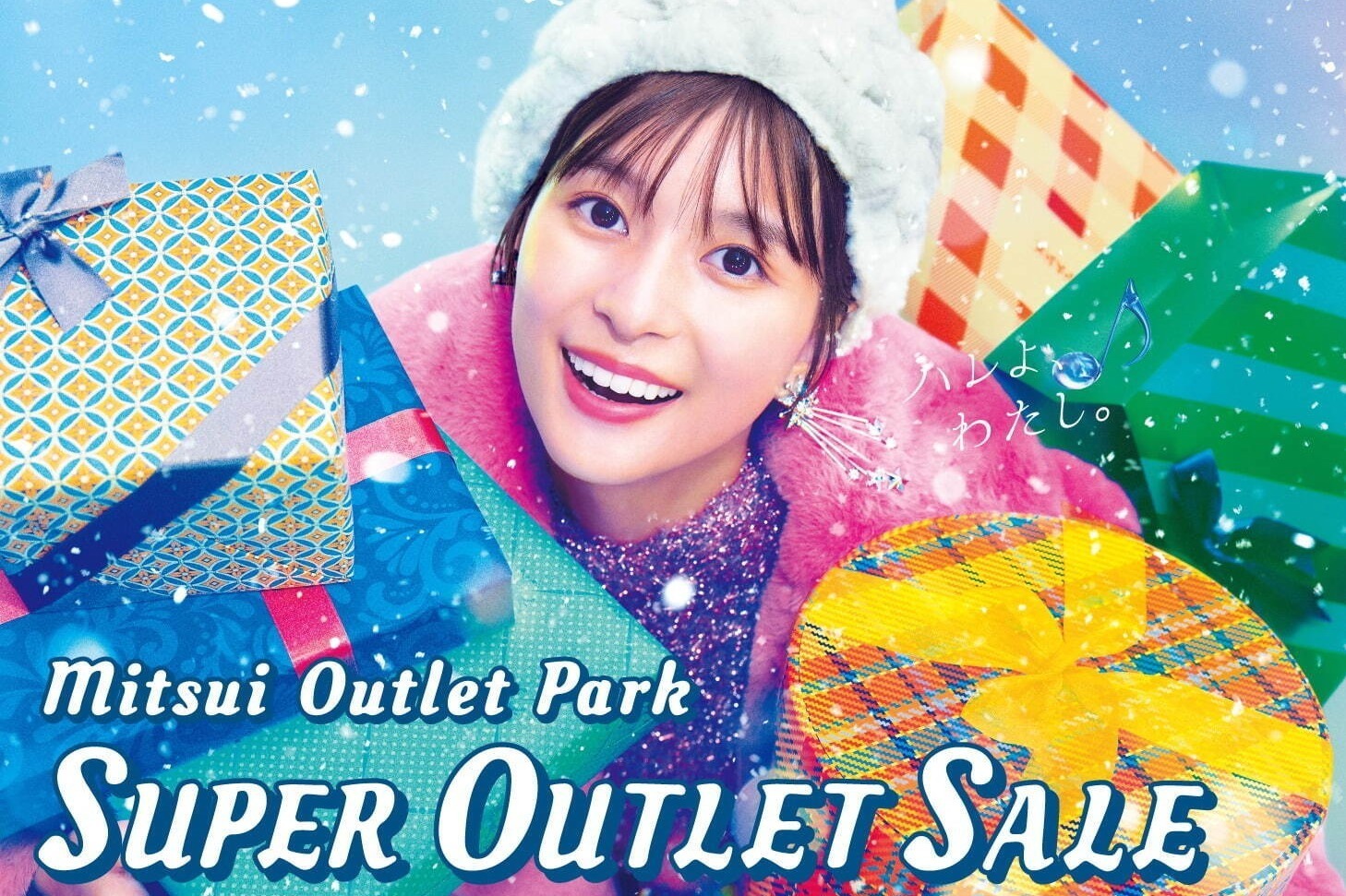 三井アウトレットパーク｜三井アウトレットパークの年末年始セール、木更津・入間・幕張・横浜ベイサイドなど 関東5施設で
