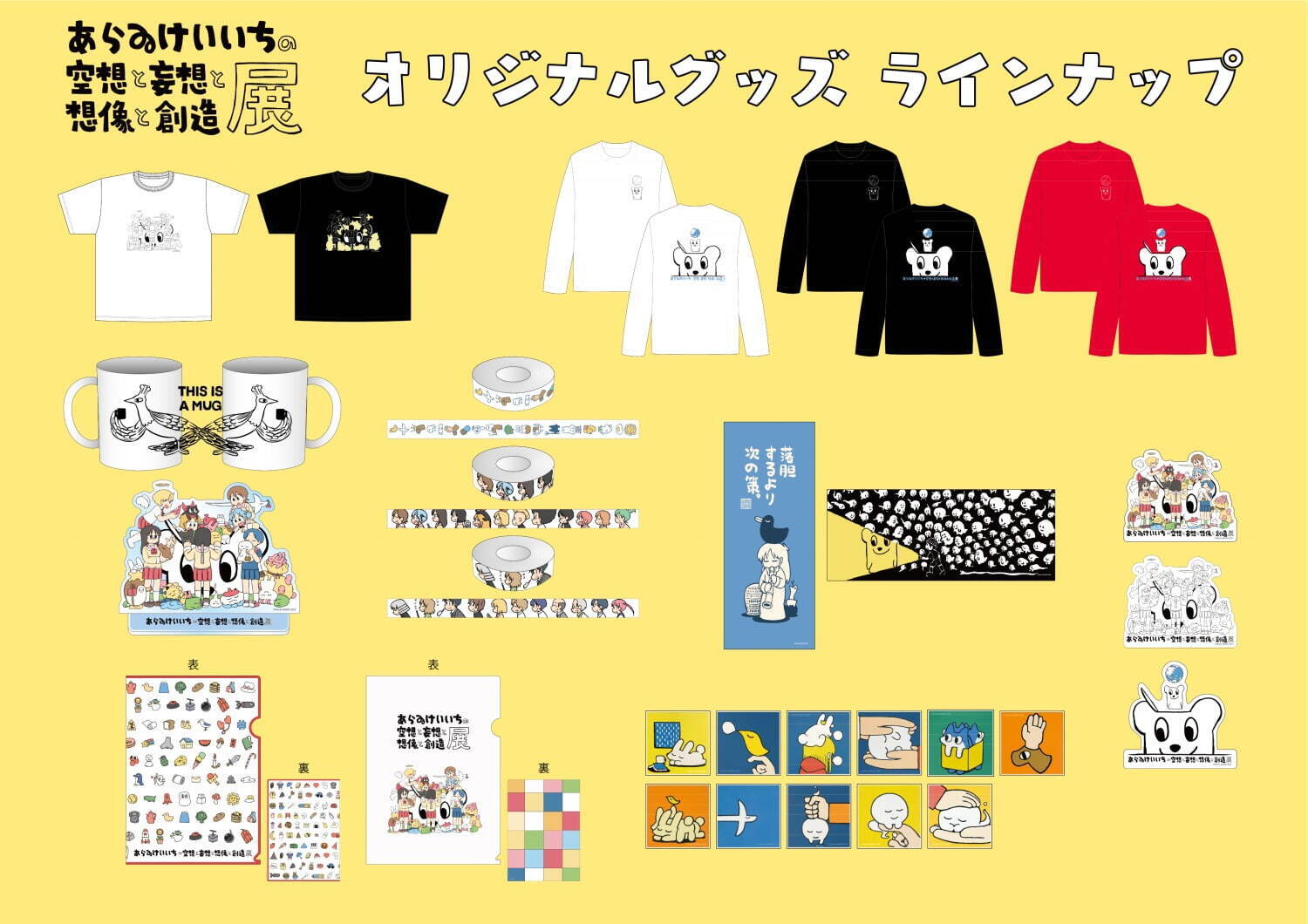 あらゐけいいち展 はかせ 手ぬぐい - タオル