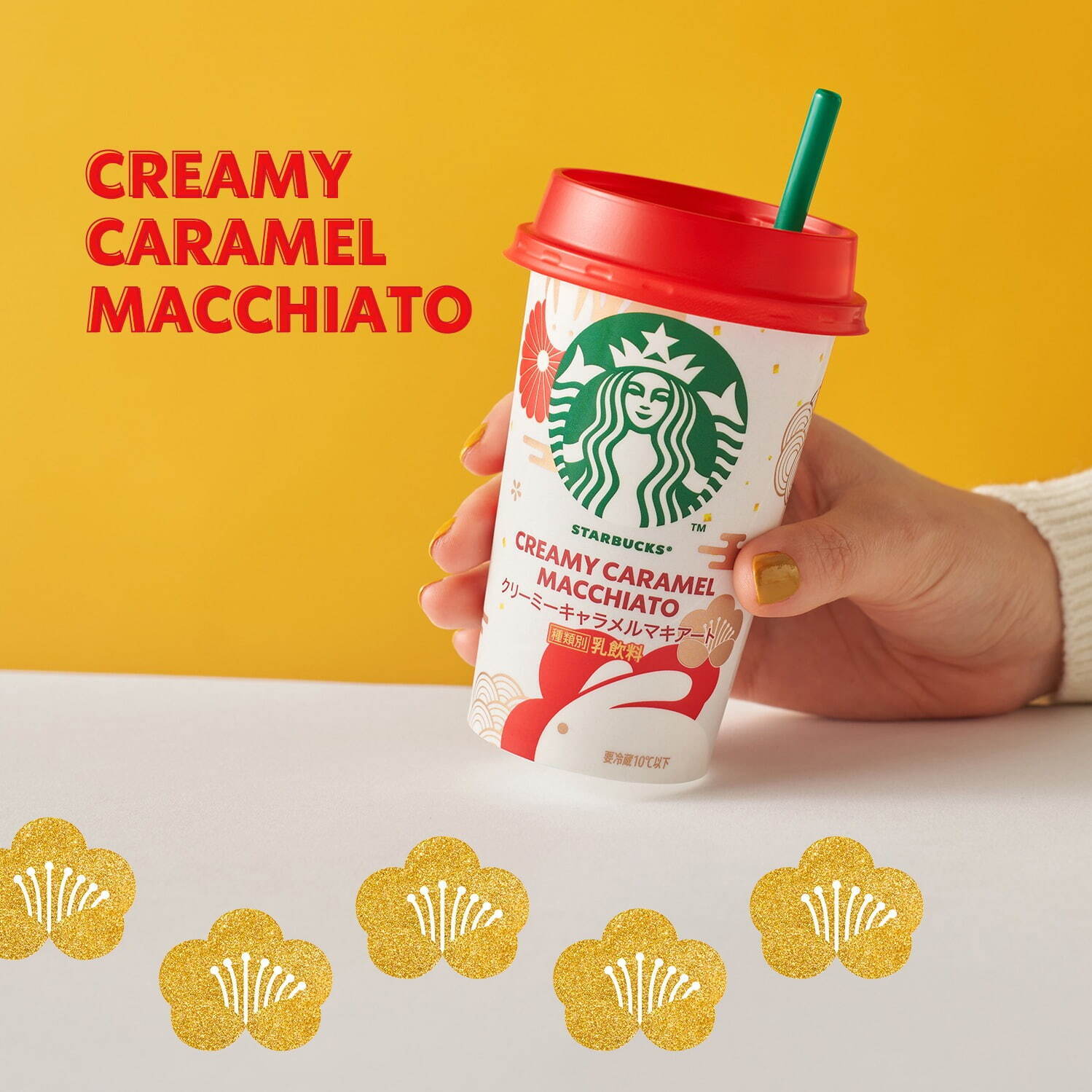 スターバックス新作チルドカップ「クリーミーキャラメルマキアート 
