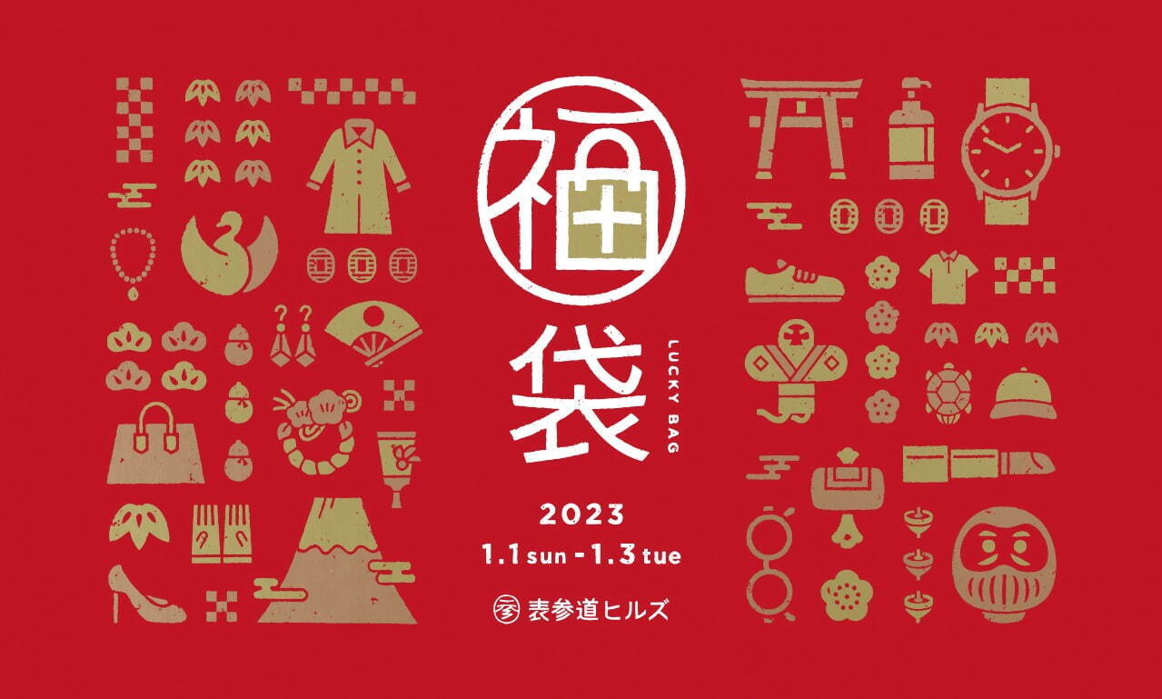 東京・表参道ヒルズで最大50％オフの新春セール、正月三が日だけの福袋も｜写真5