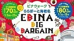 ビナウォーク＆ららぽーと海老名の合同新春セール、総勢133店舗で最大80%オフ｜写真1