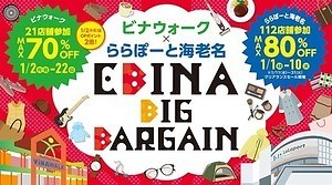 ビナウォーク＆ららぽーと海老名の合同新春セール、総勢133店舗で最大80%オフ｜写真1