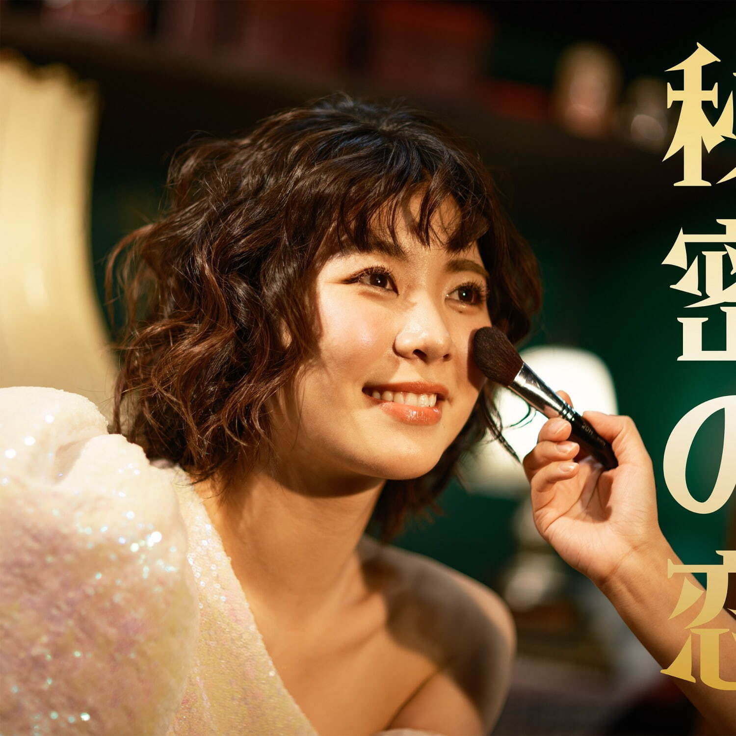 眉村ちあき 秘密の恋｜写真1