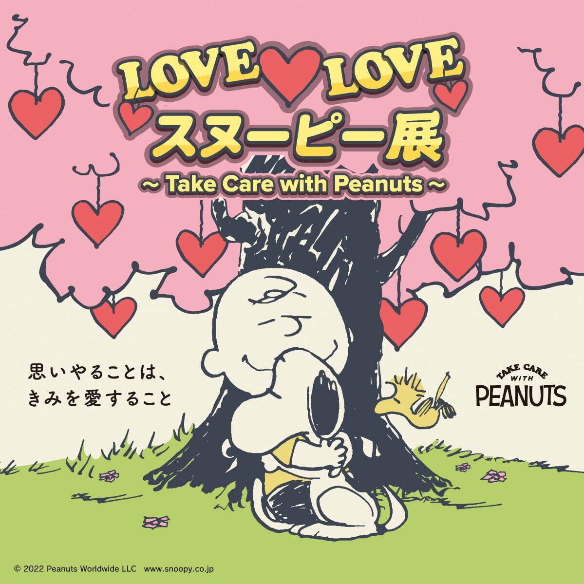 「LOVE LOVE スヌーピー展」角川武蔵野ミュージアムで、”愛”テーマの作品展示＆限定グッズ｜写真1
