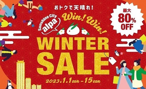池袋サンシャインシティ「アルパ」の冬セール、ファッションやコスメなどが最大80％オフに