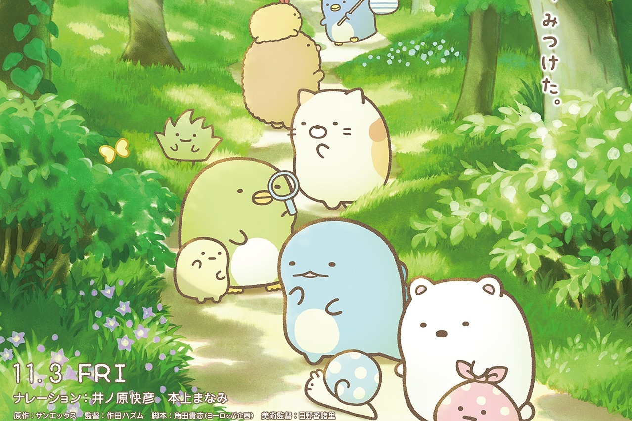 『映画 すみっコぐらし ツギハギ工場のふしぎなコ』劇場アニメ第3弾、井ノ原快彦＆本上まなみが続投