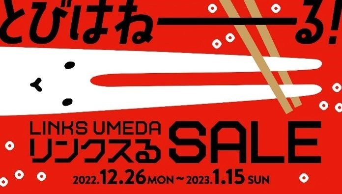 大阪「リンクス梅田」の年末年始セール、約65店舗が参加＆最大80%オフに｜写真1