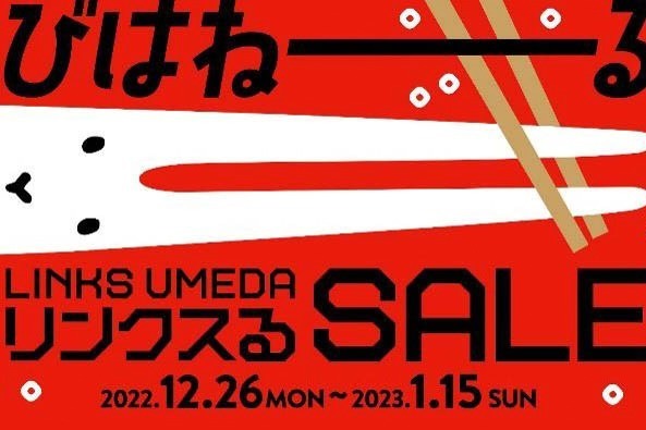 大型商業施設｜大阪「リンクス梅田」の年末年始セール、約65店舗が参加＆最大80%オフに
